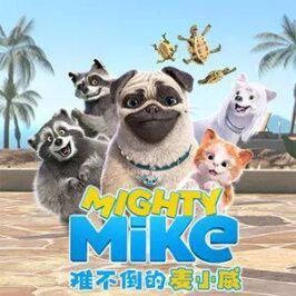 《难不倒的麦小威》（Mighty Mike）全78集[英语/英字][1080P][MP4]