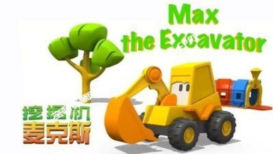 《 Excavator Max》挖掘机麦克斯 英文版 [全43集][1080P][MP4]