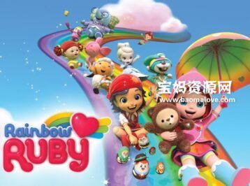 《Rainbow Ruby》彩虹宝宝英文版 第一二季 [全52集][英语][1080P][MP4]
