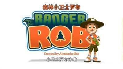 《森林小卫士罗布》Ranger Rob中文版 第一季 [全52集][国语中字][720P][MP4]