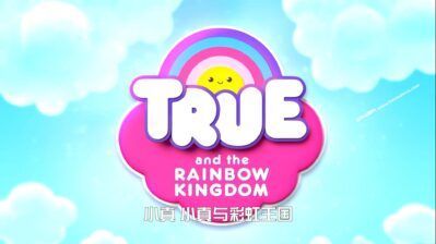 《小真与彩虹王国》True and the Rainbow Kingdom中文版[全30集][1080P][MP4]