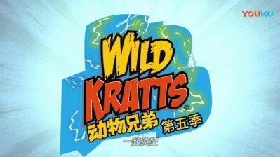 《动物兄弟》Wild Kratts中文版 第五季[全20集][国语][1080P][MP4]