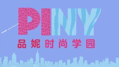 《品妮时尚学园》Piny中文版 [全52集][国语中字][1080P][MP4]