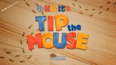 《小鼠提比》Tip The Mouse中文版 第二季[全26集][1080P][MP4]