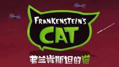 《弗兰肯斯坦的猫》Frankenstein's Cat中文版 [全30集][国语][1080P][MP4]