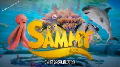 《瑞奇的海底历险》Sammy And Co中文版 第一季[全52集][国语中字][1080P][MP4]