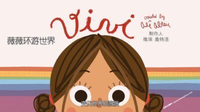 《薇薇环游世界》Vivi Viravento中文版[全52集][国语中字][1080P][MP4]