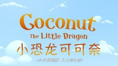 《小恐龙可可奈》Coconut the littledragon中文版 第一季 [全52集][国语中字][1080P][MP4]