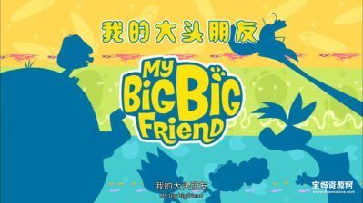 《My Big, Big Friend》我的大头朋友英文版 第一二季[全52集][英语中字][1080P][MP4]