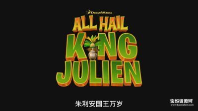 《All Hail King Julien》朱利安国王万岁英文版 第一二三季[全78集][1080P][MP4]