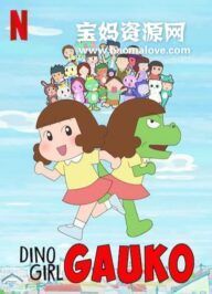 《Dino Girl Gauko》 恐龙女孩 多国语言版 第二季[全19集][1080P][MKV]