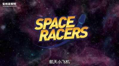 《航天小飞机》Space Racers中文版 [全50集][国语][1080P][MP4]