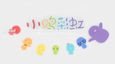 《小鸡彩虹》Rainbow Chicks中文版 第一季 [全26集][国语中字][1080P][MP4]