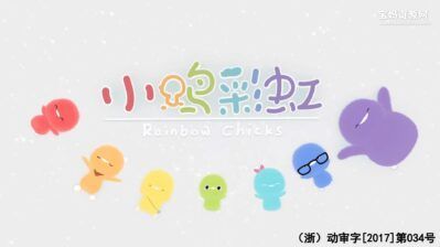 《小鸡彩虹》Rainbow Chicks中文版 第四季 [全26集][国语中字][1080P][MP4]