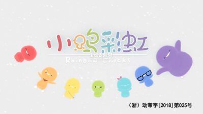 《小鸡彩虹》Rainbow Chicks中文版 第五季 [全26集][国语中字][1080P][MP4]