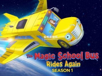 《The Magic School Bus Rides Again》神奇校巴再度启程英文版 第一季[全13集][英语][1080P][MKV]