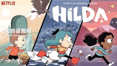 《Hilda》希尔达英文版 第一季[全13集][英语][1080P][MKV]