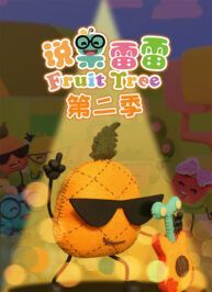 《说果雷雷》Fruit Tree中文版 第二季 [全26集][国语中字][1080P][MP4]