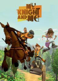 《小骑士大冒险》My Knight and Me中文版[全52集][国语中字][1080P][MP4]