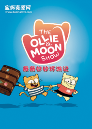 《奇奇妙妙环游记》The Ollie & Moon Show中文版[全52集][国语中字][1080P][MP4]