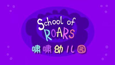 《啸啸幼儿园》School of Roars中文版[全52集][国语中字][1080P][MP4]