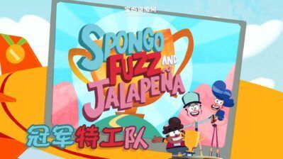 《冠军特工队》Spongo Fuzz And Jalapena中文版[全26集][国语中字][1080P][MP4]