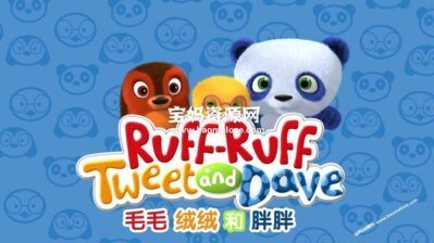 《Ruff-Ruff Tweet and Dave》毛毛绒绒和胖胖英文版[全104集][1080P][MP4]