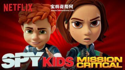 《Spy Kids: Mission Critical》非常小特务:关键使命英文版 第一季[全10集][英语][1080P][MKV]