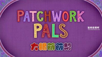 《大眼萌萌帮》Patchwork Pals中文版 [全26集][国语中字][1080P][MP4]