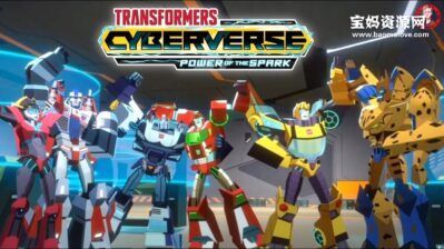 《Transformers: Cyberverse》变形金刚之塞伯志英文版 第一季[全18集][英语][1080P][MKV]