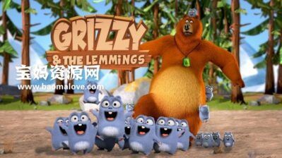 《Grizzy and the Lemmings》熊鼠一家英文版 第一季[全78集][1080P][MKV]