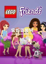 《乐高好朋友》LEGO Friends中文版 第一季[全20集][国语中字][1080P][MP4]