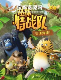 《丛林特战队:火速救援》The Jungle Bunch中文版 第一二季 [全104集][国语中字][1080P][MP4]