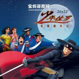 《少年佐罗:英雄诞生记》Zorro The Chronicles中文版 [全26集][国语中字][1080P][MP4]