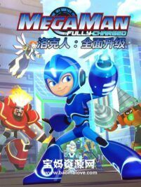《洛克人:全面升级》Mega Man: Fully Charged中文版[全52集][国语中字][1080P][MP4]