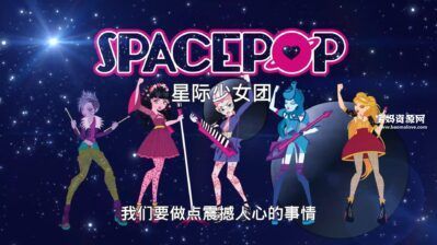 《SpacePOP星际少女团》[全108集][国语中字][1080P][MP4]
