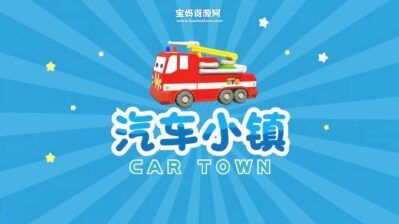 《汽车小镇》Car Town中文版 第一季 [全50集][1080P][MP4]