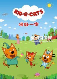 《咪好一家》Kid-E-Cats中文版 第三季 [全52集][国语中字][1080P][MP4]