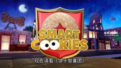 《饼干智囊团》Smart Cookies中文版 [全11集][国语中字][1080P][MP4]