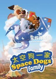 《太空狗一家》Space Dogs Family中文版 第一季[全52集][国语][1080P][MP4]