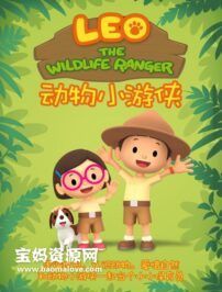 《动物小游侠》Leo The Wildlife Ranger中文版[全60集][国语中字][1080P][MP4]