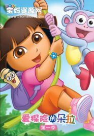 《爱探险的朵拉》Dora The Explorer中文版 第一季[全26集][国语][480P][MP4]