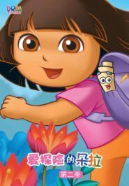 《爱探险的朵拉》Dora The Explorer中文版 第二季[全26集][国语][480P][MP4]