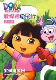 《爱探险的朵拉》Dora The Explorer中文版 第三季[全24集][国语][480P][MP4]