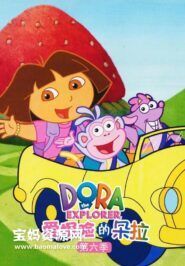 《爱探险的朵拉》Dora The Explorer中文版 第六季[全20集][国语][480P][MP4]