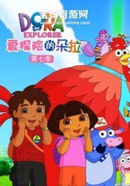 《爱探险的朵拉》Dora The Explorer中文版 第七季[全20集][国语][1080P][MP4]