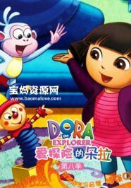 《爱探险的朵拉》Dora The Explorer中文版 第八季[全20集][国语][1080P][MP4]