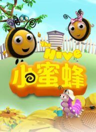 《小蜜蜂》THE HIVE中文版 第一季[全78集][国语中字][1080P][MP4]