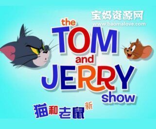 《新猫和老鼠》The Tom And Jerry Show中文版 第一季 [全26集][国语中字][1080P][MP4]