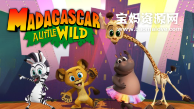 《Madagascar: A Little Wild》马达加斯加:小小狂野英文版 第一季[全6集][英语][1080P][MKV]
